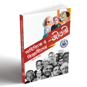 সাহিত্যিক ও বিজ্ঞানীদের জীবনী