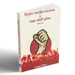 bis1 ত্রিপুরায় গণতান্ত্রিক আনন্দোলন ও সমন্নয় কমিটির ভুমিকা