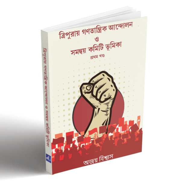 ত্রিপুরায় গণতান্ত্রিক আনন্দোলন ও সমন্নয় কমিটির ভুমিকা