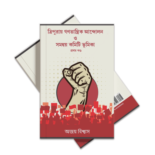 ত্রিপুরায় গণতান্ত্রিক আনন্দোলন ও সমন্নয় কমিটির ভুমিকা