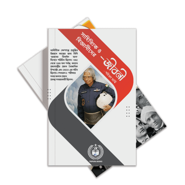 সাহিত্যিক ও বিজ্ঞানীদের জীবনী