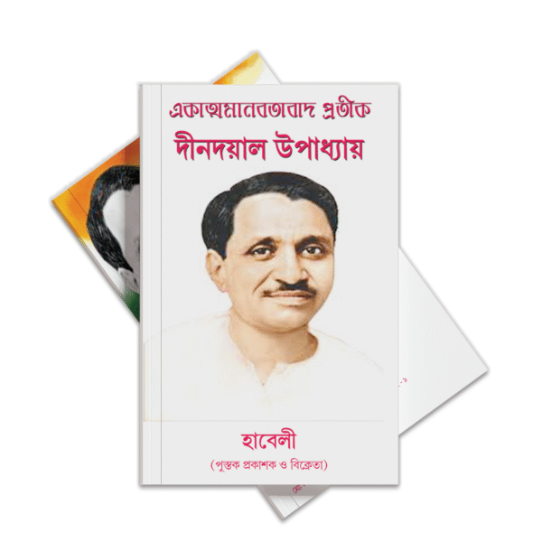 একাত্ম মানবতাবাদ প্রতীক – দীনদয়াল উপাধ্যায়