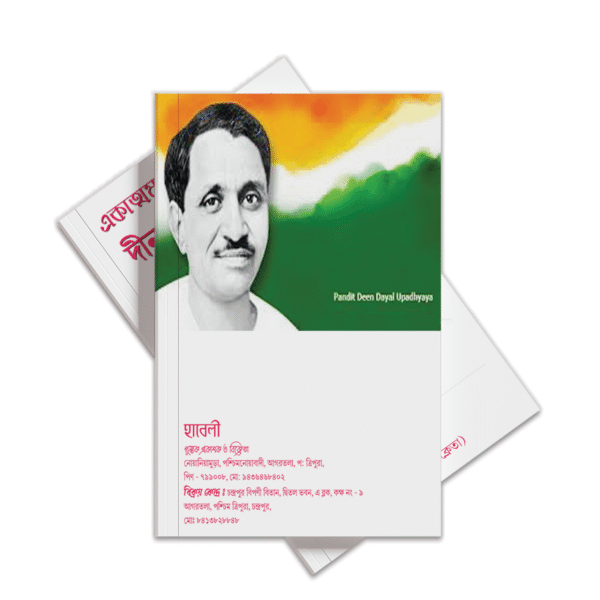 একাত্ম মানবতাবাদ প্রতীক – দীনদয়াল উপাধ্যায়