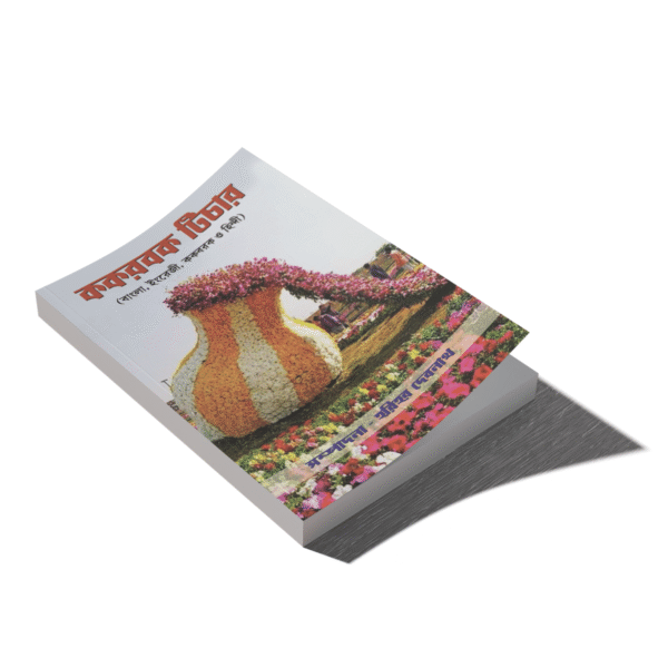 koak ককবরক টিচার (বাংলা, ইংরেজি, ককবরক ও হিন্দি) শব্দকোষ