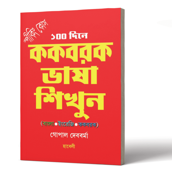 স্পিকিং কোর্স: ১০০ দিনে ককবরক ভাষা শিখুন