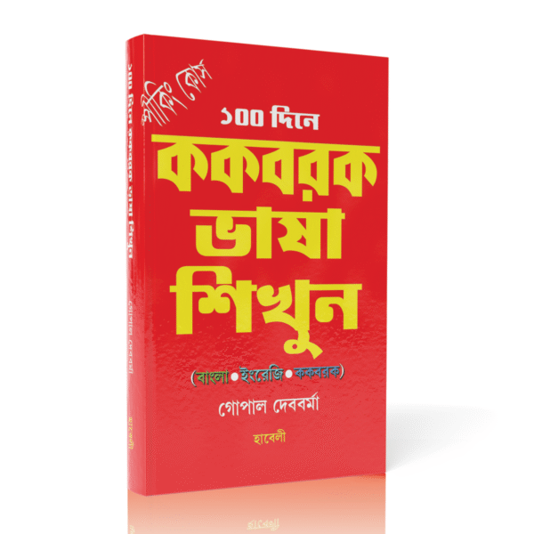 স্পিকিং কোর্স: ১০০ দিনে ককবরক ভাষা শিখুন