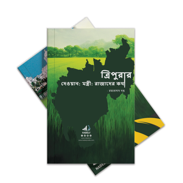 moha2 ত্রিপুরার দেওয়ান: মন্ত্রী ও রাজাদের কথা