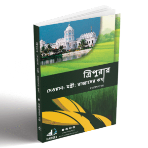 ত্রিপুরার দেওয়ান: মন্ত্রী ও রাজাদের কথা