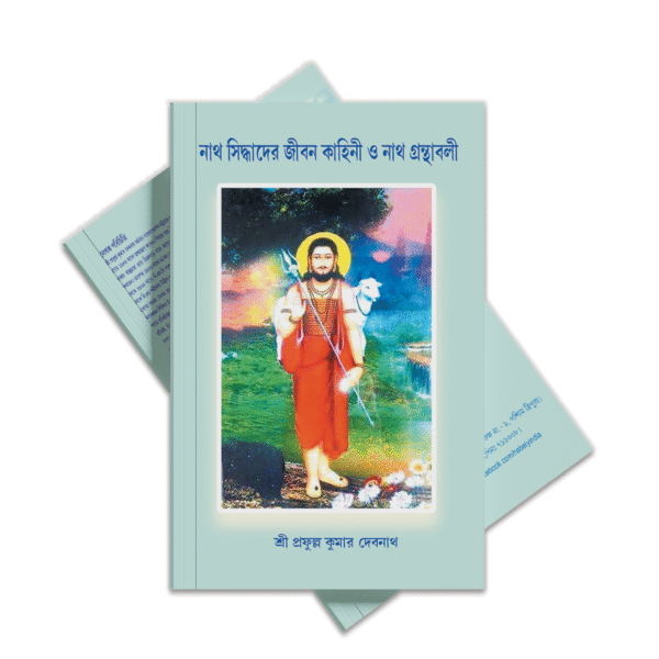 no নাথ সিদ্ধাদের জীবন কাহিনী ও নাথ গ্রন্থাবলী