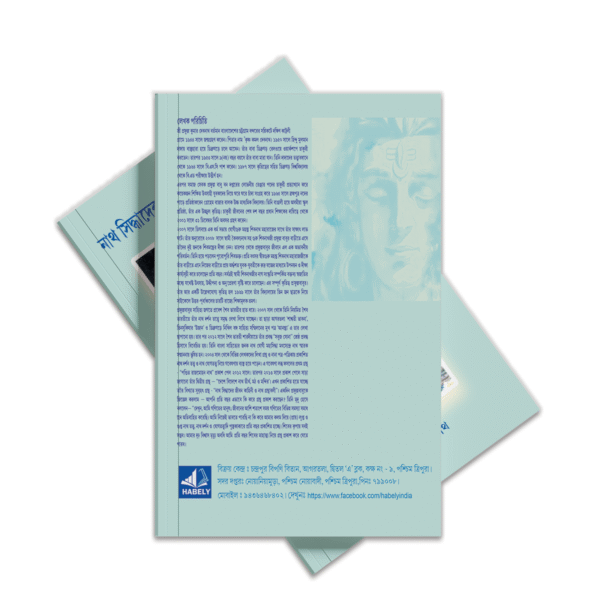 ny নাথ সিদ্ধাদের জীবন কাহিনী ও নাথ গ্রন্থাবলী