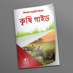 সিলেবাস আনুযায়ী গাইডবুক কৃষি গাইড