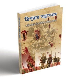 sdfsd ত্রিপুরার সন্ত্রাসবাদ