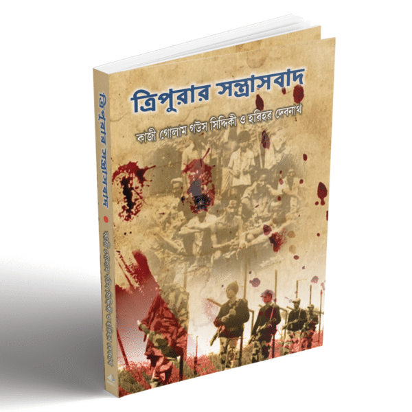 ত্রিপুরার সন্ত্রাসবাদ