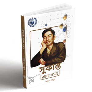 suki সুকান্ত রচনা সমগ্র