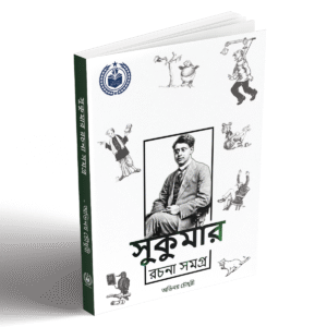 সুকুমার রচনা সমগ্র