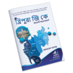 ত্রিপুরা জি.কে. - কারেন্ট অ্যাফেয়ার্স