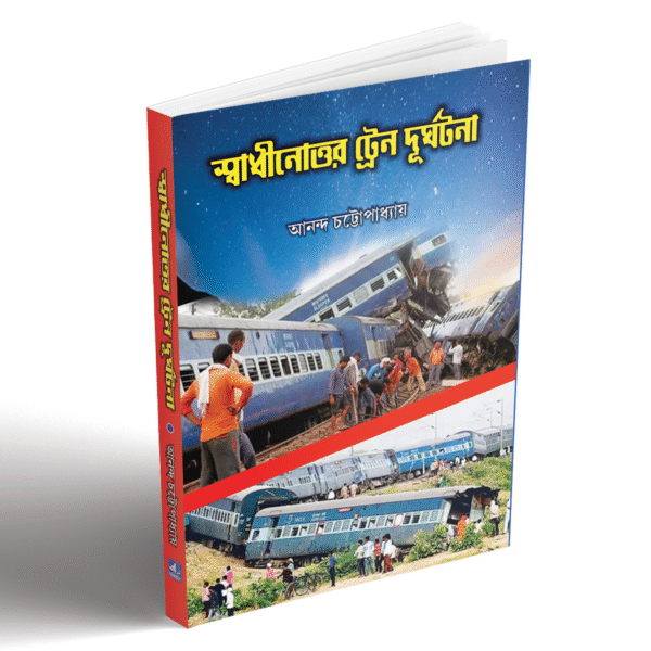 tr3 স্বাধীনোত্তর ট্রেন দুর্ঘটনা