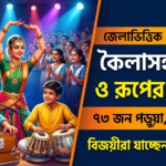 অশ্বিনী কুমার বিশ্বাস স্মৃতি শাস্ত্রীয় সঙ্গীত প্রতিযোগিতা: কৈলাসহরে ৭৩ জন পড়ুয়ার অংশ গ্রহণ, বিজয়ীরা যাবেন রাজ্য স্তরে