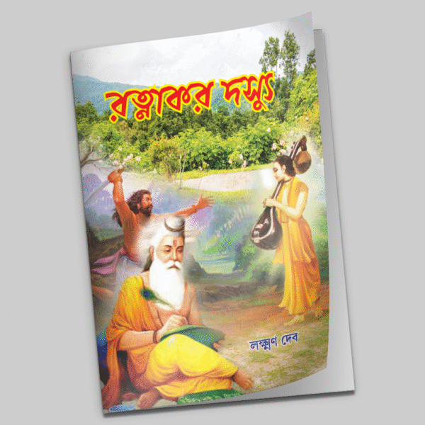 রত্নাকর দস্যু