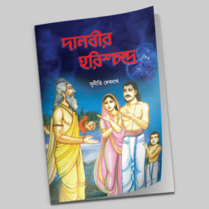 দানবীর হরিশ্চন্দ্র