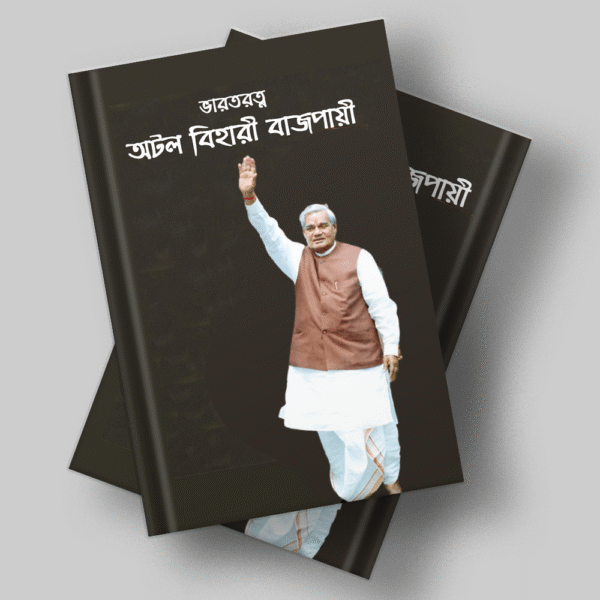 ভারতরত্ন অটল বিহারী বাজপায়ী