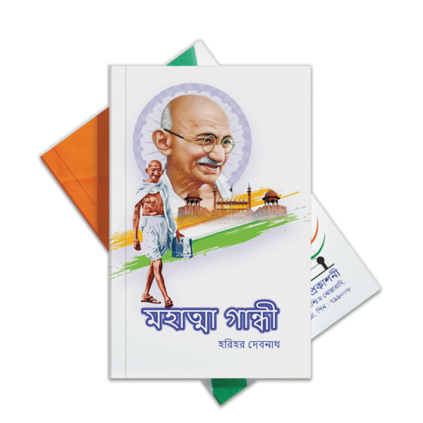 মাহাত্মা গান্ধীজীবনী