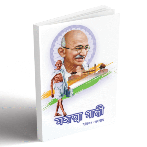 gandhi2 মাহাত্মা গান্ধীজীবনী