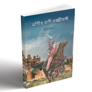ঝাঁসীর রাণী লক্ষ্মীবাঈ