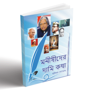 মনীষীদের দামি কথা