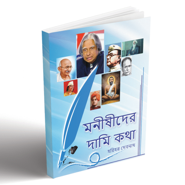 nami1 মনীষীদের দামি কথা