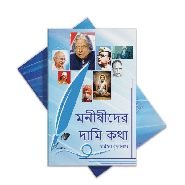 nami2 মনীষীদের দামি কথা