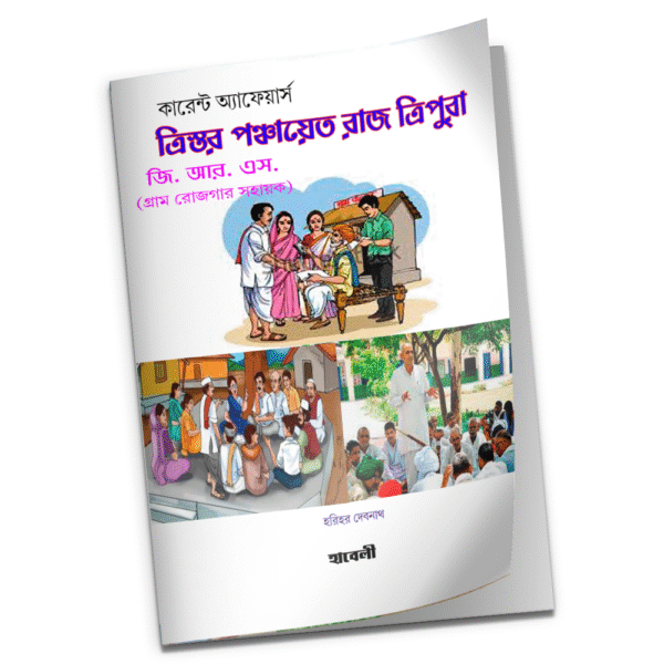 ত্রিস্তর পঞ্চায়েত রাজ ত্রিপুরা