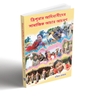tr ত্রিপুরার আদিবাসীদের সামাজিক আচার-আচরণ