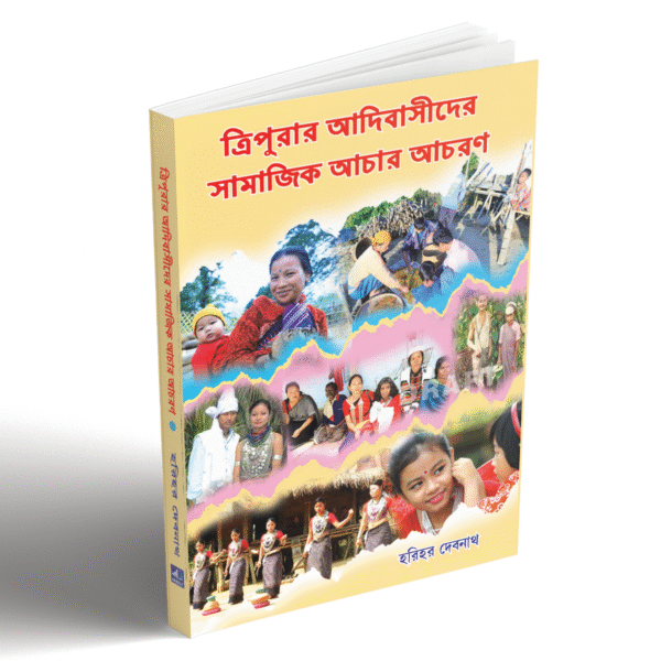 ত্রিপুরার আদিবাসীদের সামাজিক আচার-আচরণ